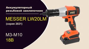 Аккумуляторный заклепочник MESSER LW20LM (серия 2021)