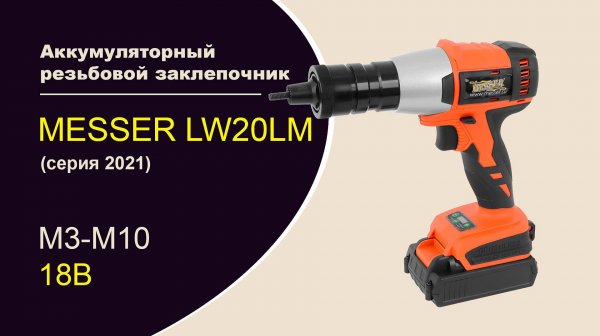 Аккумуляторный заклепочник MESSER LW20LM (серия 2021)