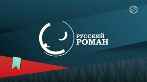 Выход с профилактики канала Русский роман 16.07.2025