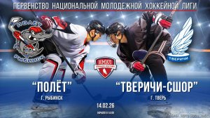 Хоккей. НМХЛ. "Полёт" (г.Рыбинск) - "Тверичи-СШОР" (г.Тверь) (14.02.26)