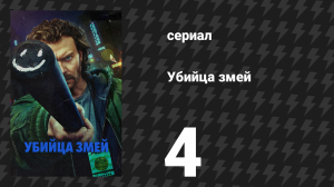 Убийца змей 4 серия «Все долги будут оплачены» (сериал, 2026)