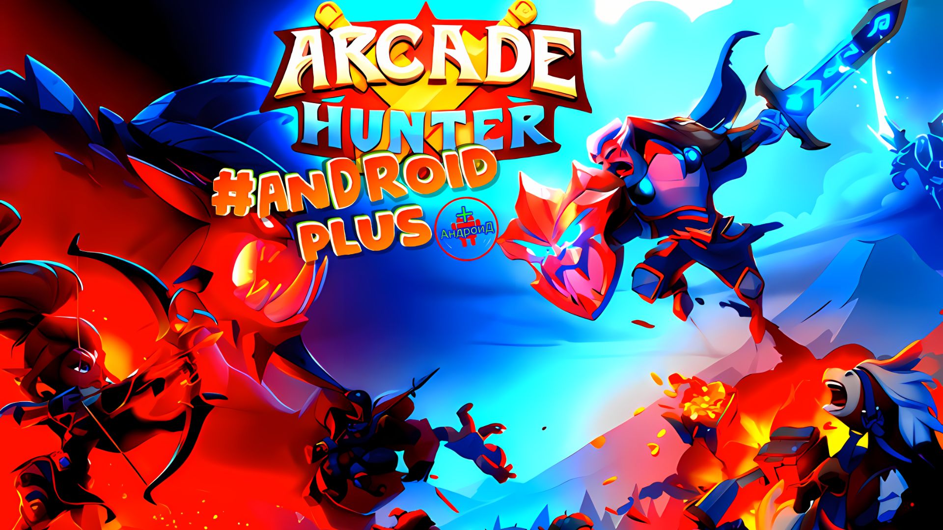 Arcade Hunter Игра Для Android🔘🔵🔴 🅰🅽🅳🆁🅾🅸🅳🅿🅻🆄🆂👹#ArcadeHunter смотреть онлайн