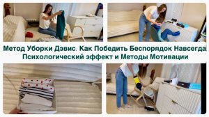 Метод Уборки Дэвис: Как Победить Беспорядок Навсегда, Психологический эффект и Методы Мотивации