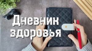 Дневник здоровья  🟢