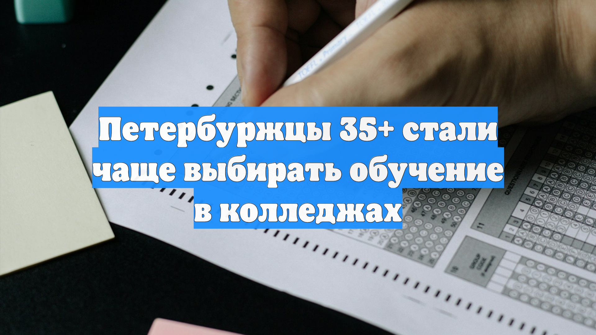 Петербуржцы 35+ стали чаще выбирать обучение в колледжах