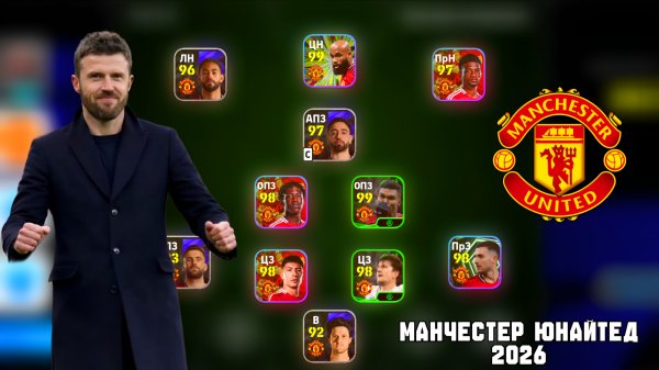 ПУТЬ К ЛУЧШЕМУ СОСТАВУ МАНЧЕСТЕР ЮНАЙТЕД в eFootball mobile 2026