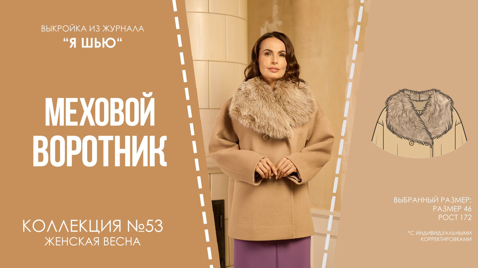 Меховой ВОРОТНИК.  Журнал "Я шью" №53
