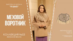 Меховой ВОРОТНИК.  Журнал "Я шью" №53