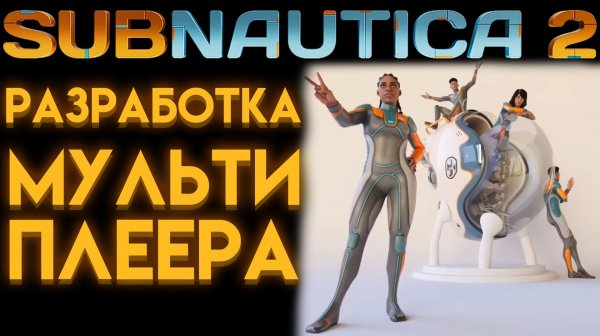 SUBNAUTICA 2 РАЗРАБОТЧИКИ ИГРЫ РАССКАЗАЛИ ПРО МУЛЬТИПЛЕЕР НА РУССКОМ ОТ Ё РЕСТА
