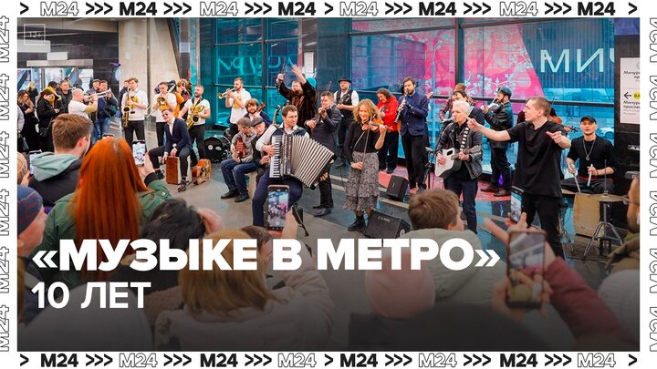 Столичному проекту "Музыка в метро" исполнилось 10 лет - Москва 24 смотреть онлайн
