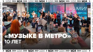 Столичному проекту "Музыка в метро" исполнилось 10 лет - Москва 24