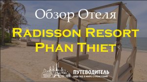 Radisson Resort Phan Thiet — стильный пляжный отель с номерами для семьи и пары