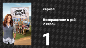 Возвращение в рай 2 сезон 1 серия «Хищник на вершине» (сериал, 2025)