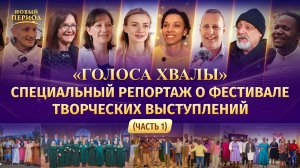 Вып. 8 . «Голоса хвалы» Специальный репортаж о фестивале творческих выступлений (Часть 1)