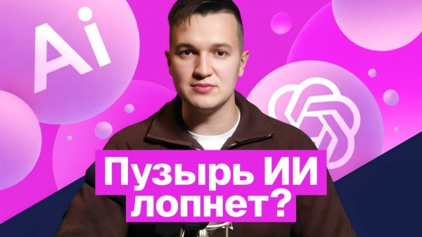 ПУЗЫРЬ ИИ ЛОПНЕТ В 2026? Кризис дата-центров, убытки OpenAI и массовые увольнения