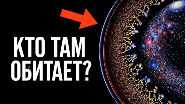 Что находится за пределами Вселенной?
