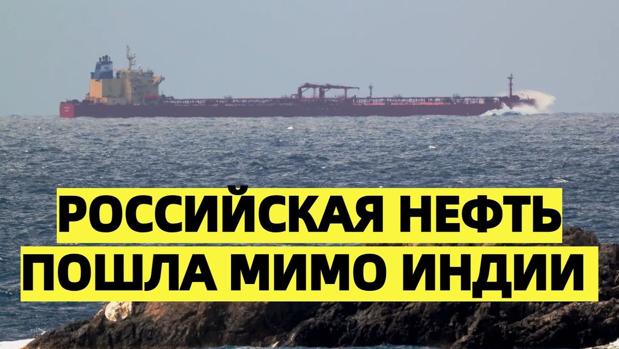 Баррели разворачиваются Российская нефть пошла мимо Индии смотреть онлайн