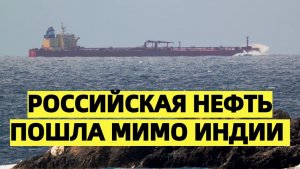 Баррели разворачиваются Российская нефть пошла мимо Индии