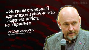 "Интеллектуальный "диапазон зубочистки" захватил власть на Украине" - Руслан Мармазов