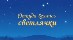 Откуда взялись светлячки