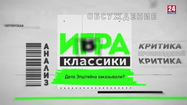 Игра в классики: дело Эпштейна заказывали?