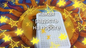 какая радость на пороге