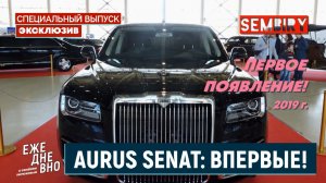 AURUS SENAT: ВПЕРВЫЕ НА ПУБЛИКЕ В 2019 ГОДУ. ЭКСКЛЮЗИВ. ЕЖЕДНЕВНО. Выпуск от 14.02.2026