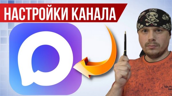 Настройки канала в мессенджере MAX | Реакции, запланированный пост, приватность