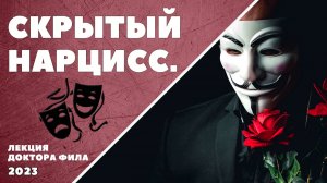 СКРЫТЫЙ НАРЦИСС. (лекция доктора Фила)