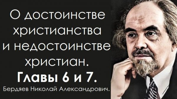 Куда зовет христианство? Бердяев Николай Александрович.
