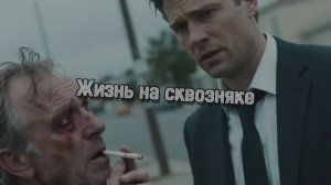 Жизнь на сквозняке