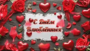 С ДНЁМ СВЯТОГО ВАЛЕНТИНА! КРАСИВОЕ ПОЗДРАВЛЕНИЕ С ПЕСНЕЙ  " Я  ЛЮБЛЮ ТЕБЯ"