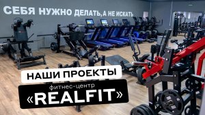 Фитнес-центр RealFit: обзор