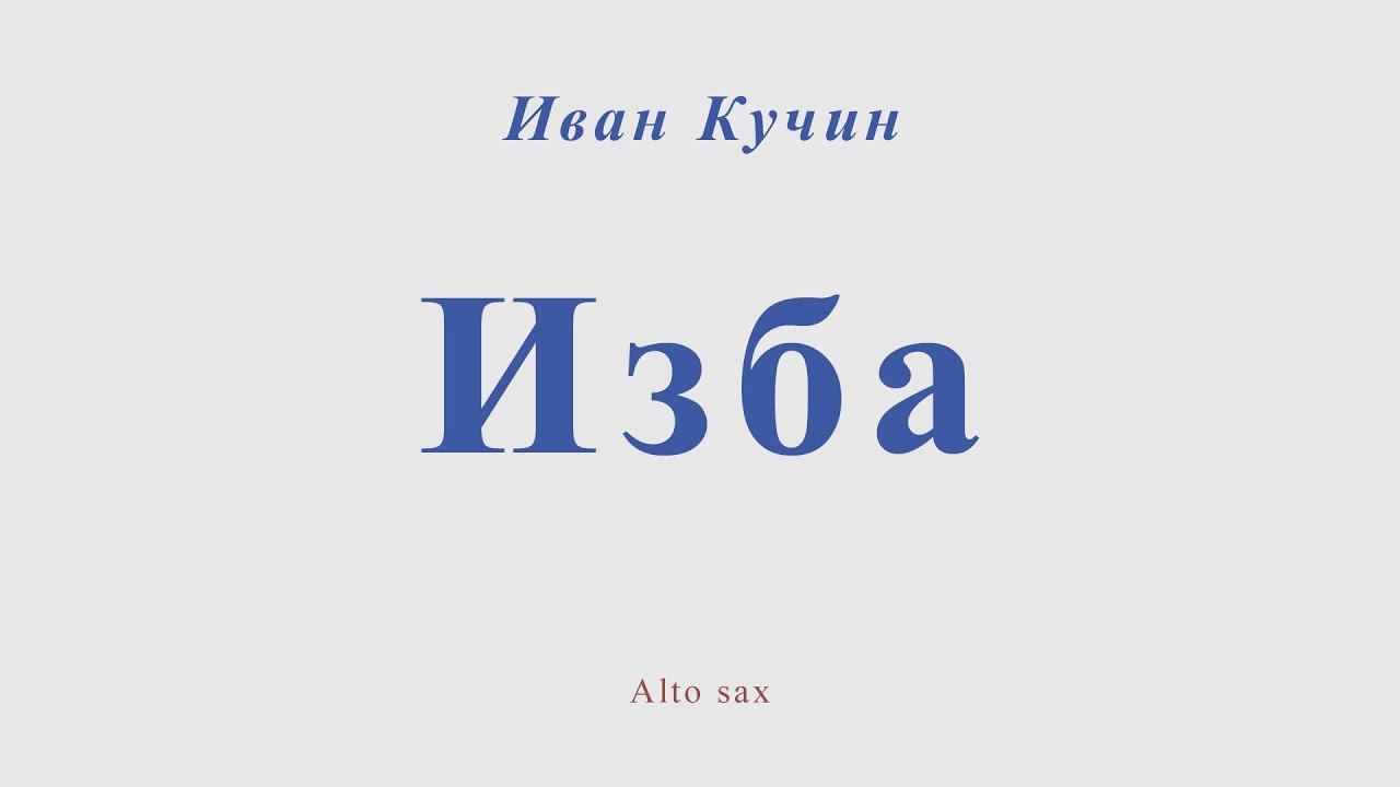 Иван Кучин - Изба. Для альт саксофона смотреть онлайн