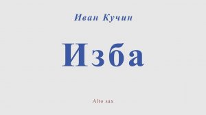 Иван Кучин - Изба. Для альт саксофона