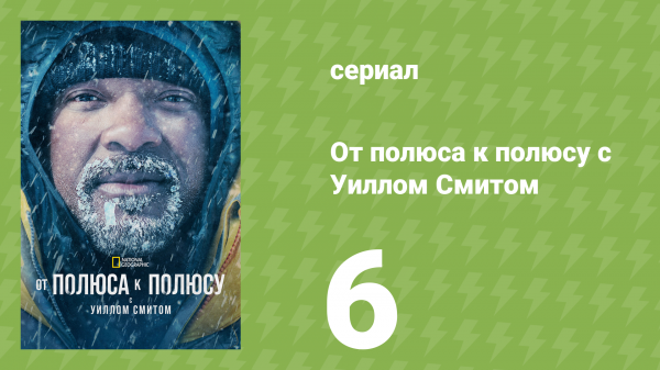 От полюса к полюсу с Уиллом Смитом 1 сезон 6 серия (документальный сериал, 2026)