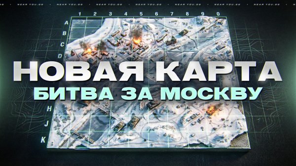 НОВАЯ КАРТА "БИТВА ЗА МОСКВУ" - ПЕРВЫЕ БОИ!