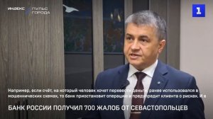 Банк России получил 700 жалоб от севастопольцев