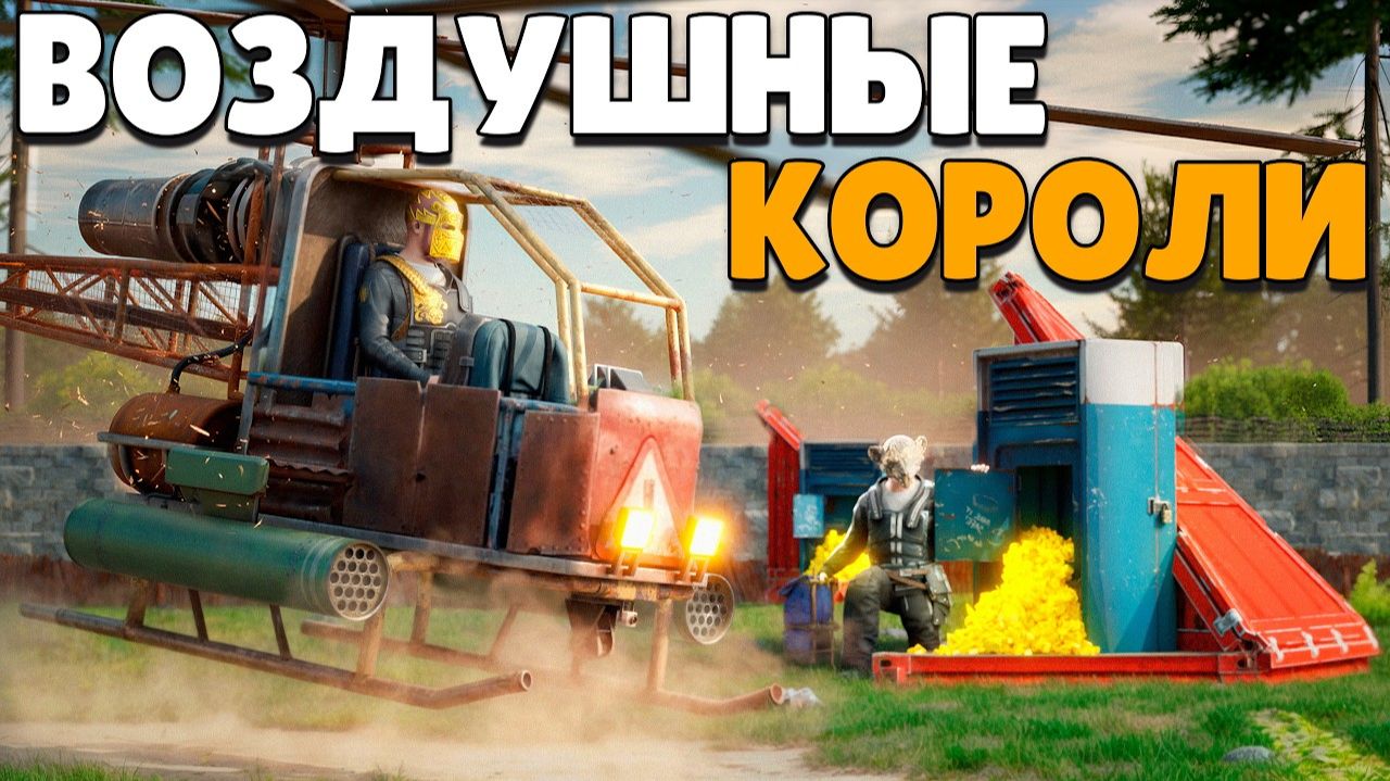 1440р60 ВОЗДУШНЫЕ КОРОЛИ! НЕПОБЕДИМАЯ ТАКТИКА РАЗВИТИЯ в Раст Rust! смотреть онлайн