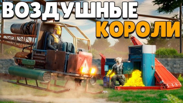 1440р60 ВОЗДУШНЫЕ КОРОЛИ! НЕПОБЕДИМАЯ ТАКТИКА РАЗВИТИЯ в Раст Rust!