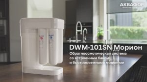 Обратноосмотическая система АКВАФОР DWM-101SN