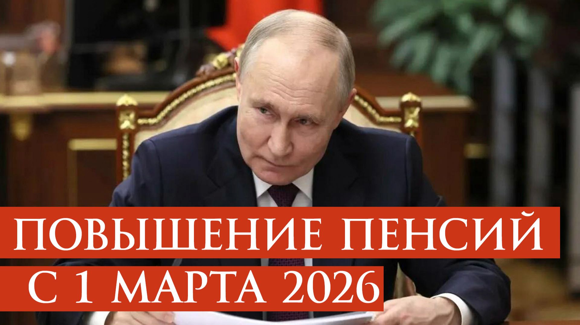 Повышение Пенсий с 1 Марта 2026 года смотреть онлайн