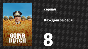 Каждый за себя 1 сезон 8 серия «Суд над Яном» (сериал, 2025)