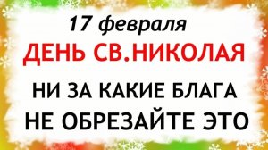 17 февраля день Николы. Что нельзя делать 17 февраля день Николы. Народные традиции и приметы.