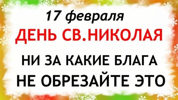 17 февраля день Николы. Что нельзя делать 17 февраля день Николы. Народные традиции и приметы.