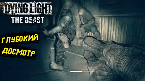 Ноги пихатель в деле - Dying Light: The Beast - Прохождение игры #32