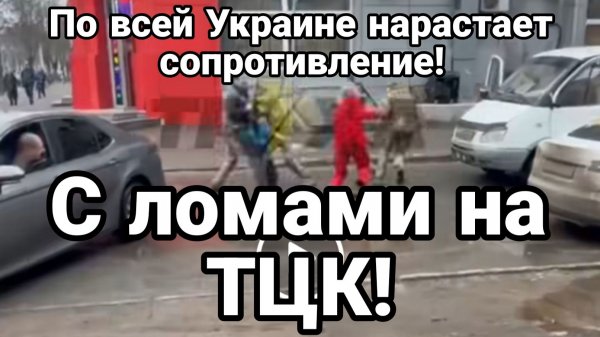 С ЛОМАМИ НА ТЦК ПО ВСЕЙ УКРАИНЕ НАРАСТАЕТ СОПРОТИВЛЕНИЕ