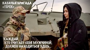 КАЖДЫЙ, КТО СЧИТАЕТ СЕБЯ МУЖЧИНОЙ, ДОЛЖЕН НАХОДИТЬСЯ ЗДЕСЬ бригада «ТЕРЕК», военкор Марьяна Наумова
