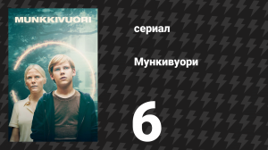 Мункивуори 1 сезон 6 серия «Спрятанная собака» (сериал, 2022)