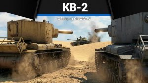 КВ-2 ПРОТИВ Т-54 с @Emil4k в War Thunder